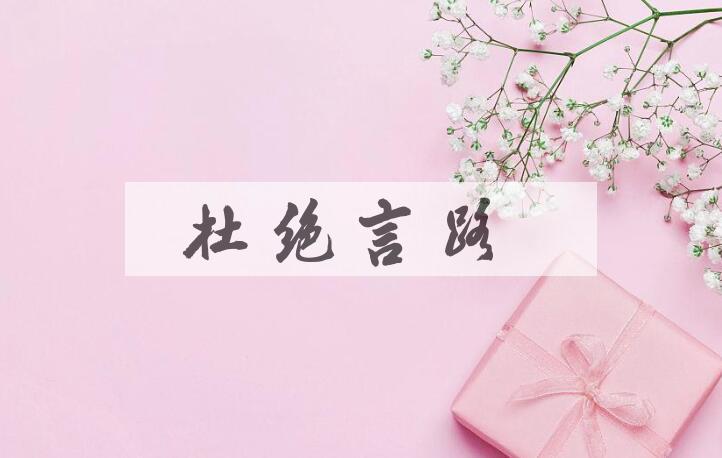 成语杜绝言路是什么意思？