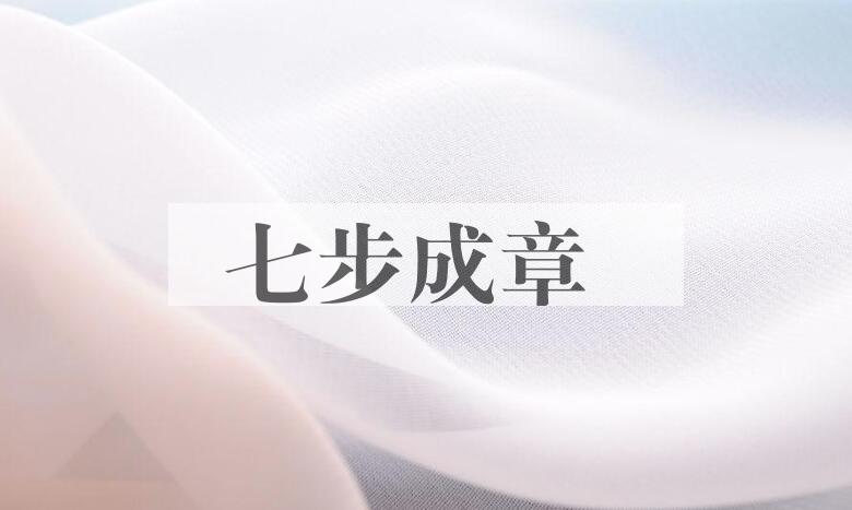 成语七步成章是什么意思？