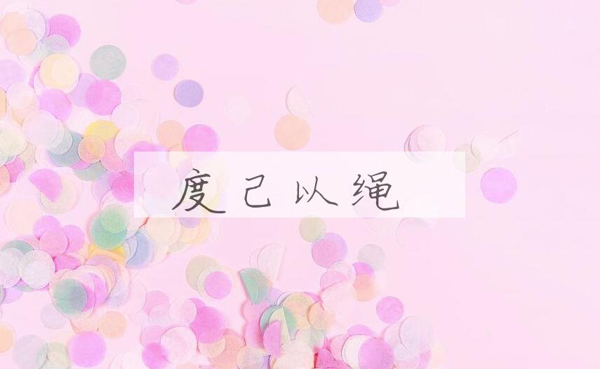 成语度己以绳是什么意思？