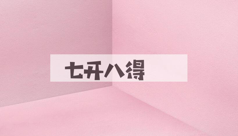 成语七开八得是什么意思？