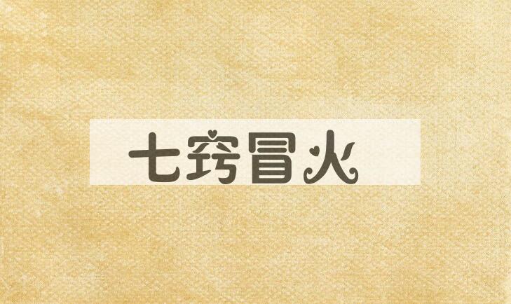 成语七窍冒火是什么意思？