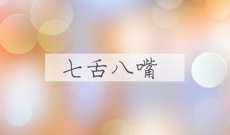 成语七舌八嘴是什么意思？