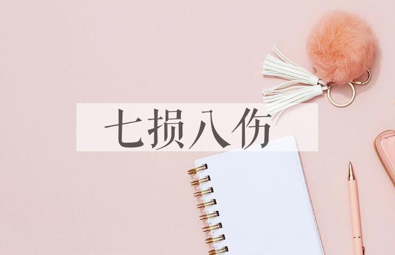 成语七损八伤是什么意思？