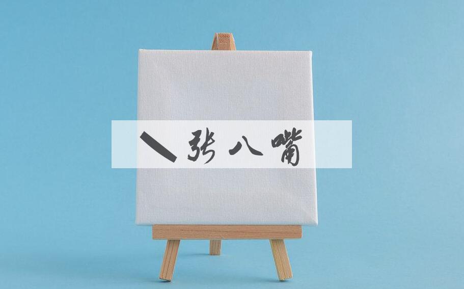 成语七张八嘴是什么意思？