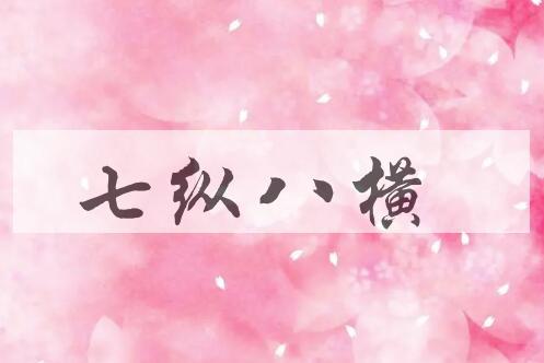 成语七纵八横是什么意思？