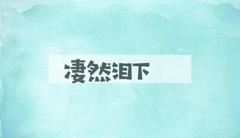 成语凄然泪下是什么意思？