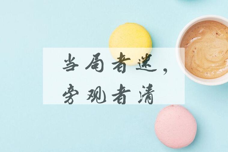 成语当局者迷，旁观者清是什么意思？