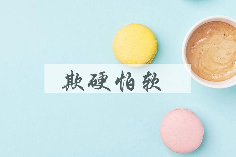 成语欺硬怕软是什么意思？