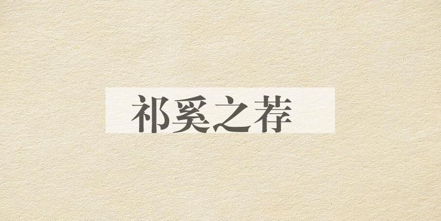 成语祁奚之荐是什么意思？