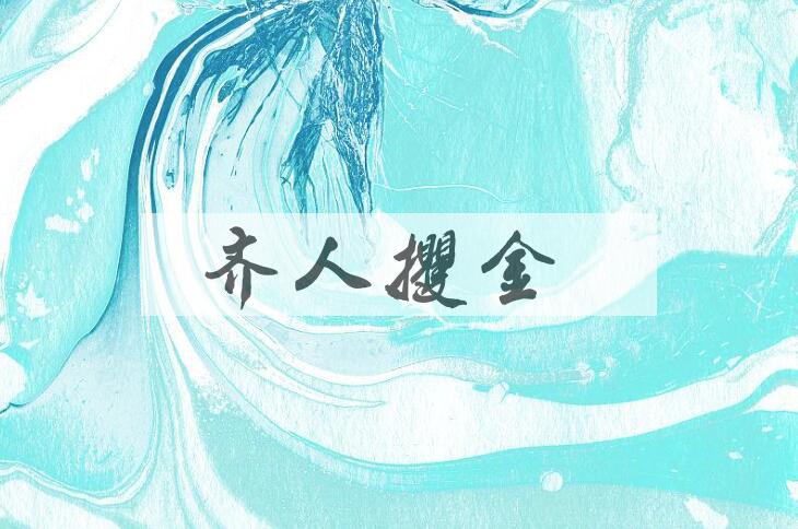 成语齐人攫金是什么意思？
