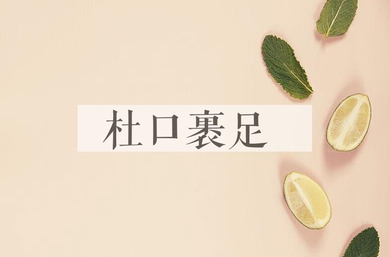 成语杜口裹足是什么意思？