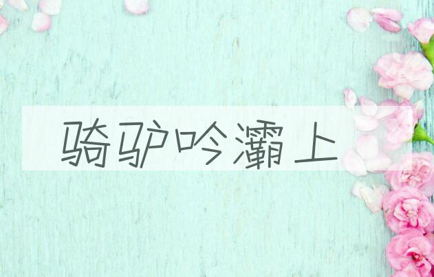 成语骑驴吟灞上是什么意思？