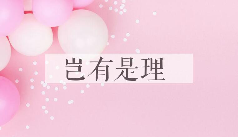 成语岂有是理是什么意思？