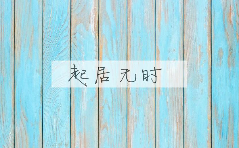 成语起居无时是什么意思？