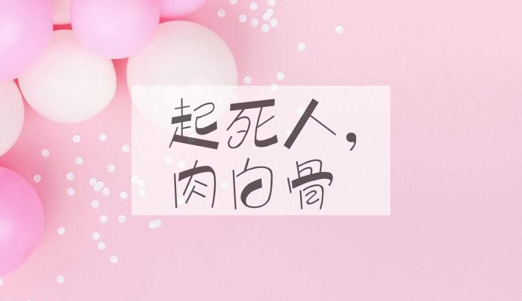 成语起死人，肉白骨是什么意思？