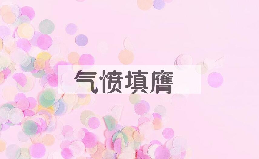 成语气愤填膺是什么意思？