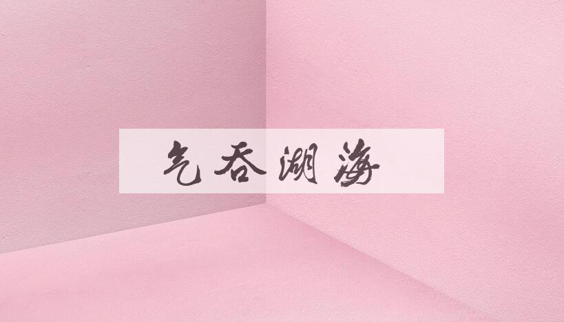 成语气吞湖海是什么意思？