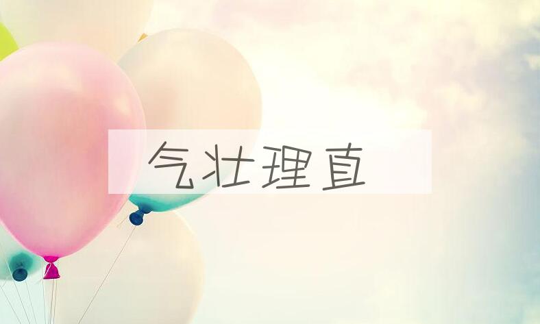 成语气壮理直是什么意思？