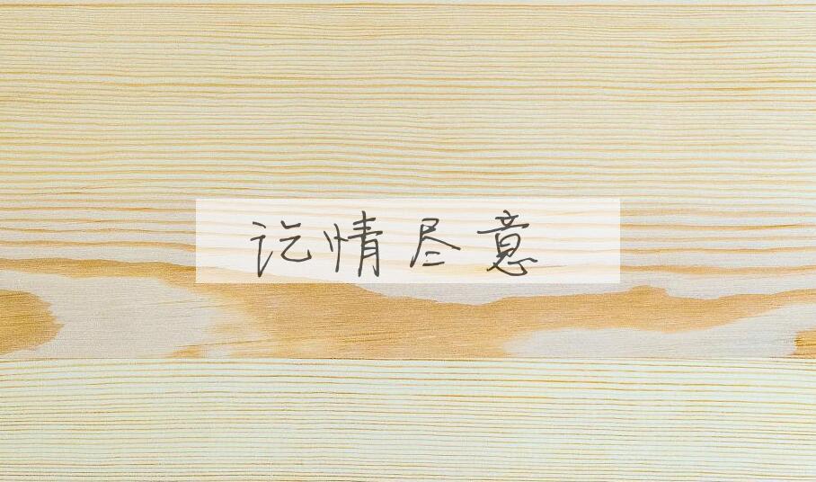 成语讫情尽意是什么意思？