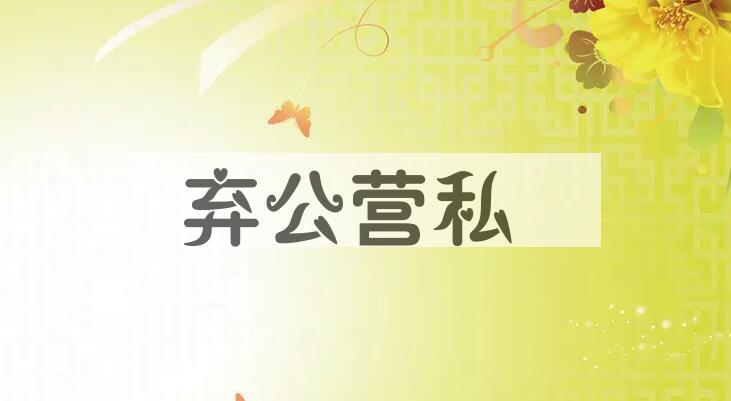 成语弃公营私是什么意思？
