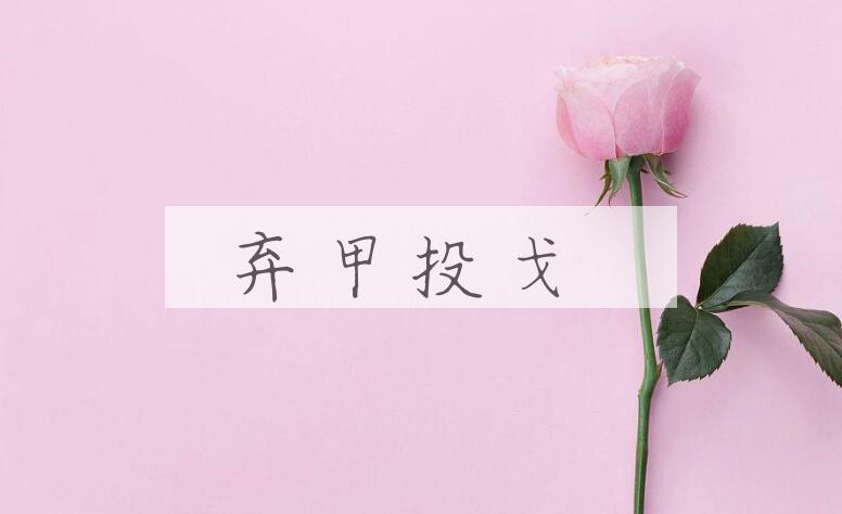 成语弃甲投戈是什么意思？