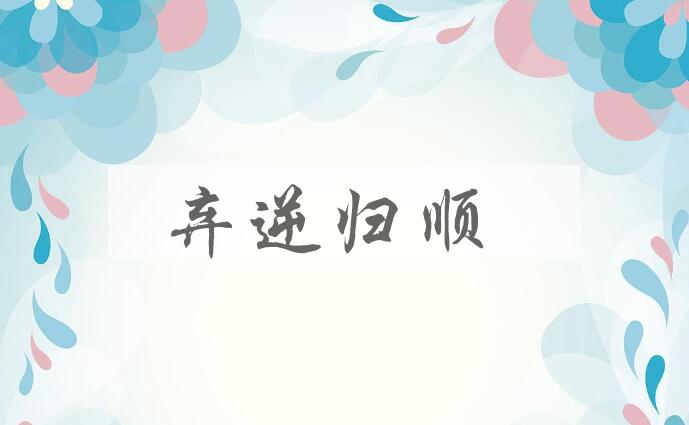 成语弃逆归顺是什么意思？