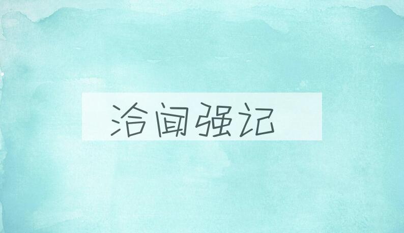 成语洽闻强记是什么意思？