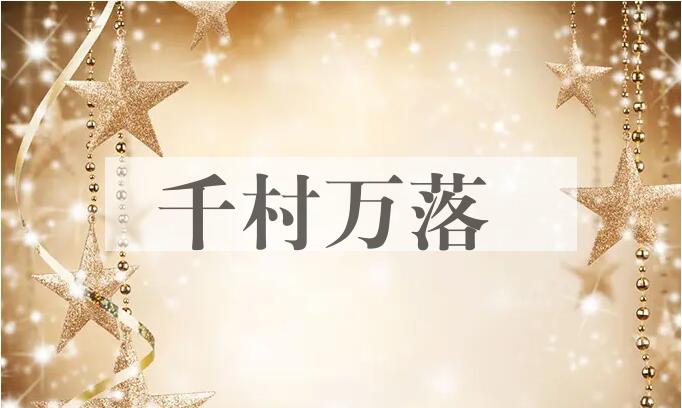 成语千村万落是什么意思？
