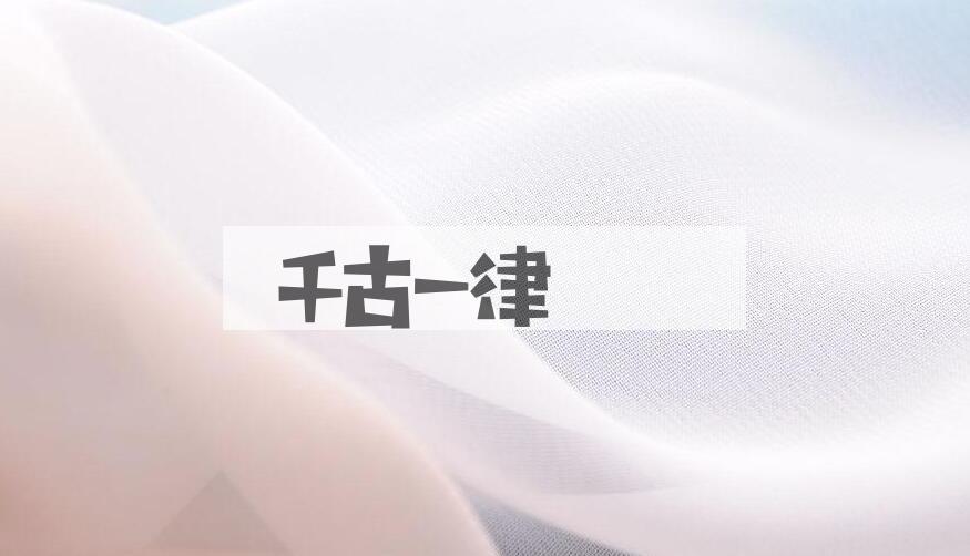 成语千古一律是什么意思？