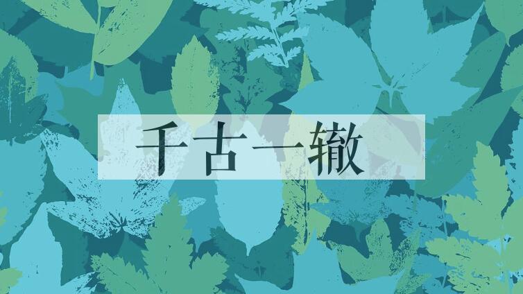 成语千古一辙是什么意思？