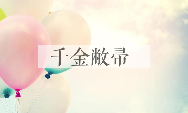 成语千金敝帚是什么意思？