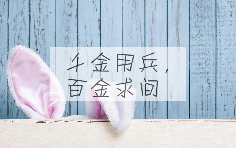 成语千金用兵，百金求间是什么意思？