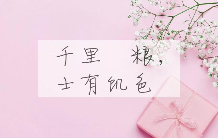 成语千里餽粮，士有饥色是什么意思？