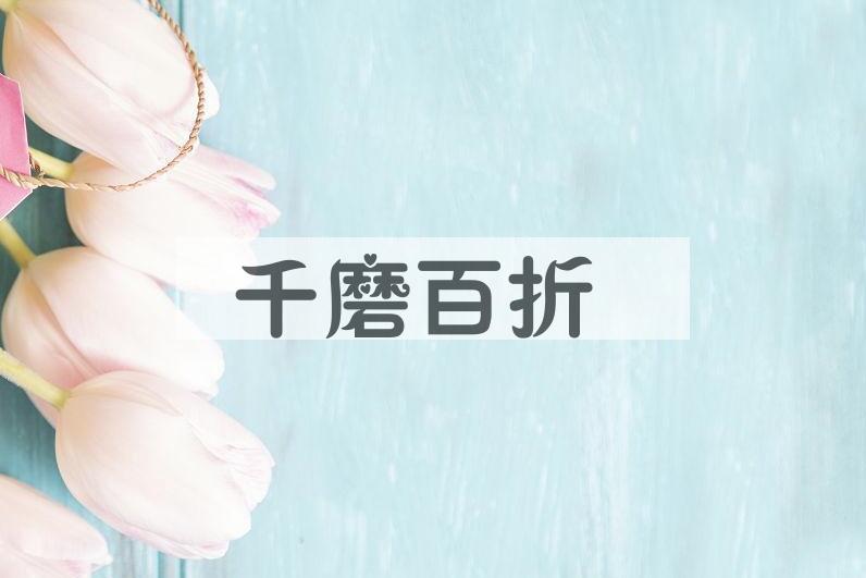 成语千磨百折是什么意思？