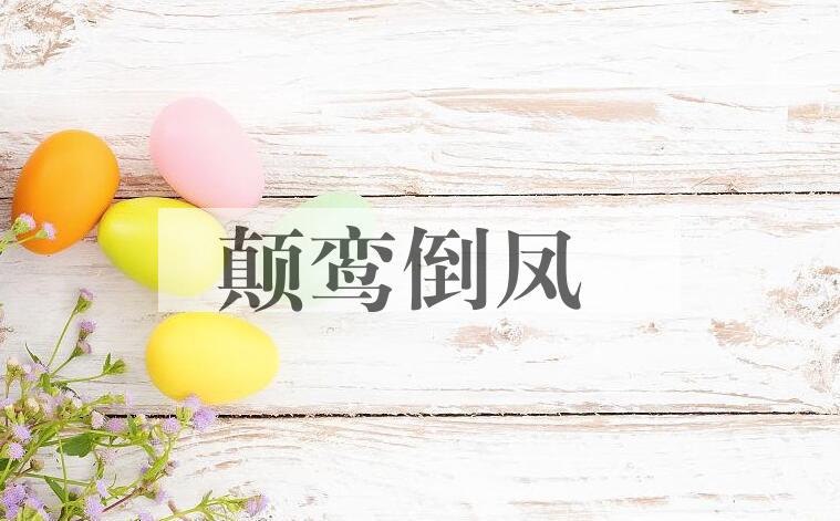 成语颠鸾倒凤是什么意思？