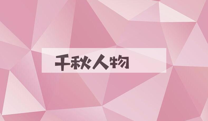 成语千秋人物是什么意思？