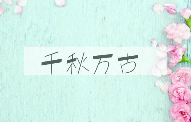成语千秋万古是什么意思？