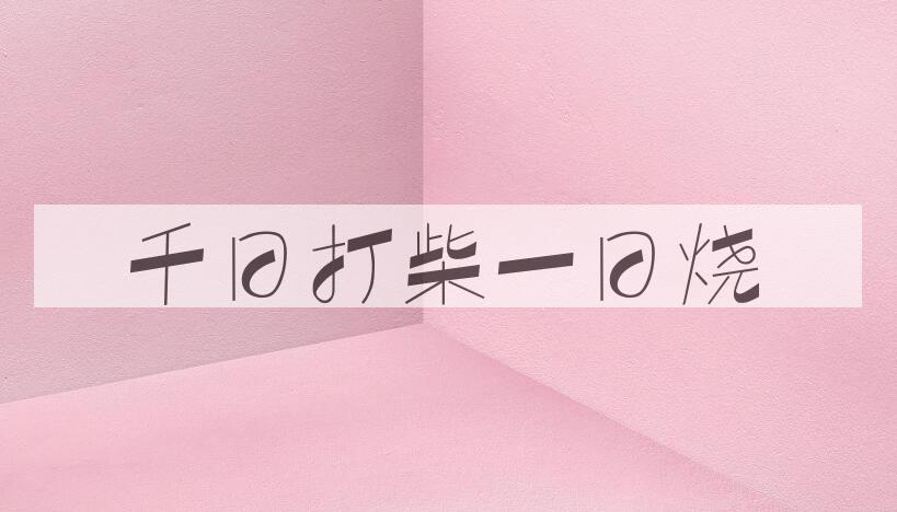 成语千日打柴一日烧是什么意思？