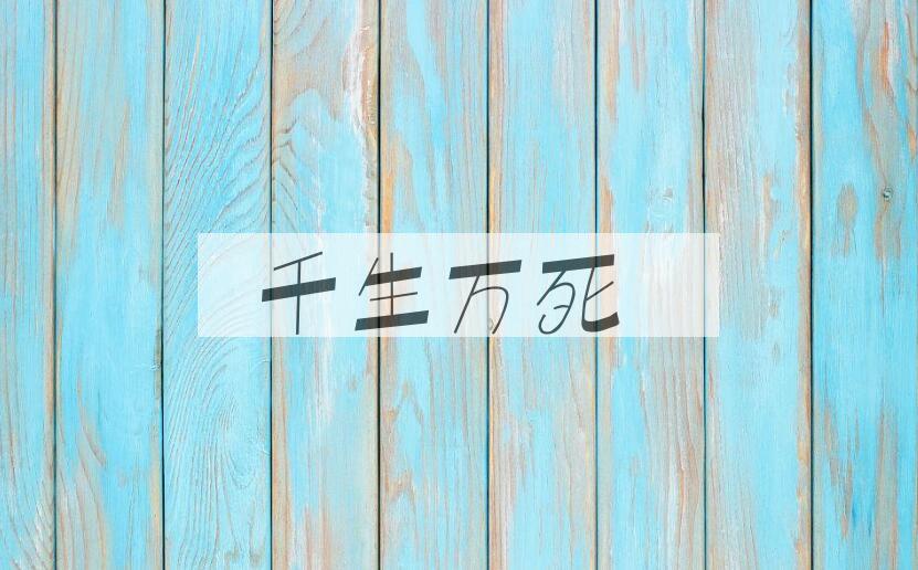 成语千生万死是什么意思？