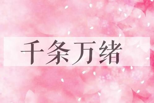 成语千条万绪是什么意思？