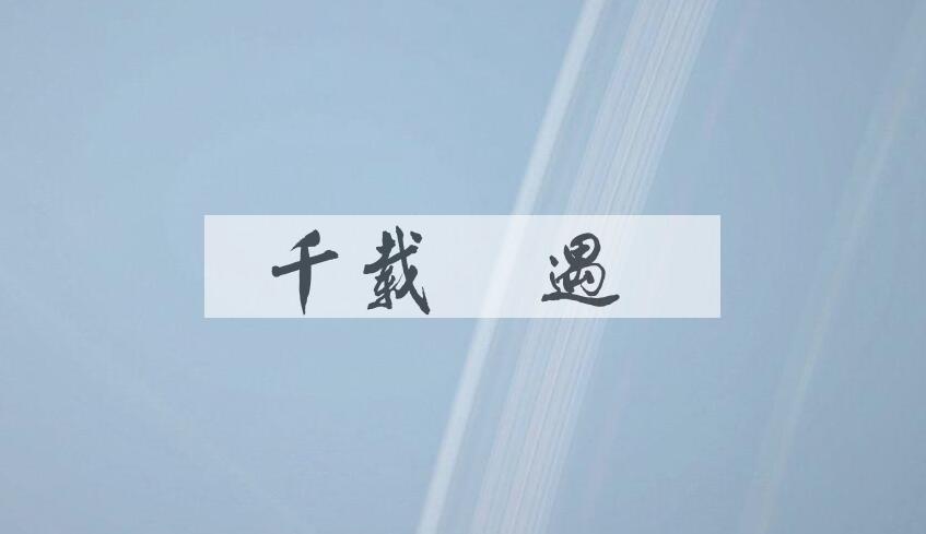 成语千载难遇是什么意思？