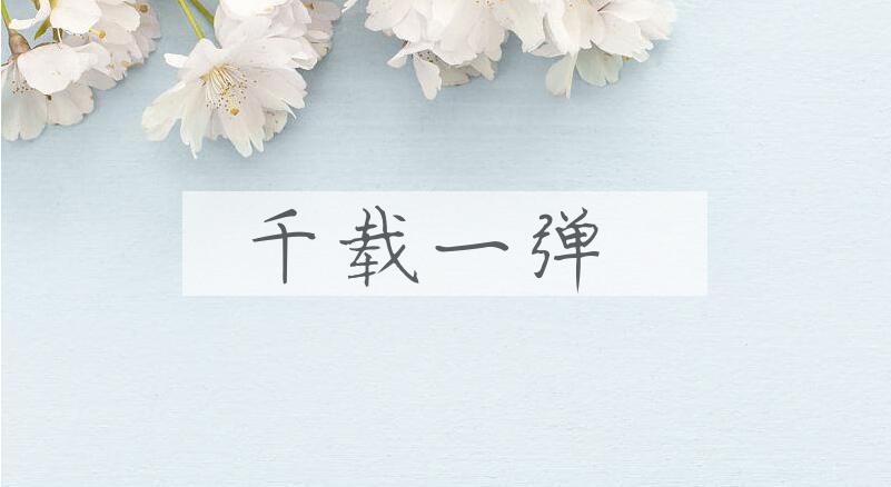 成语千载一弹是什么意思？