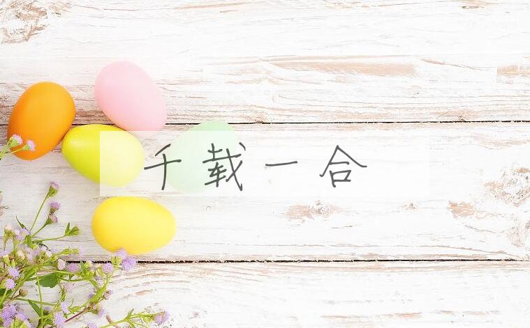 成语千载一合是什么意思？