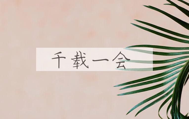 成语千载一会是什么意思？