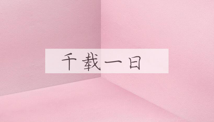 成语千载一日是什么意思？