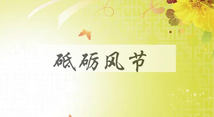 成语砥砺风节是什么意思？