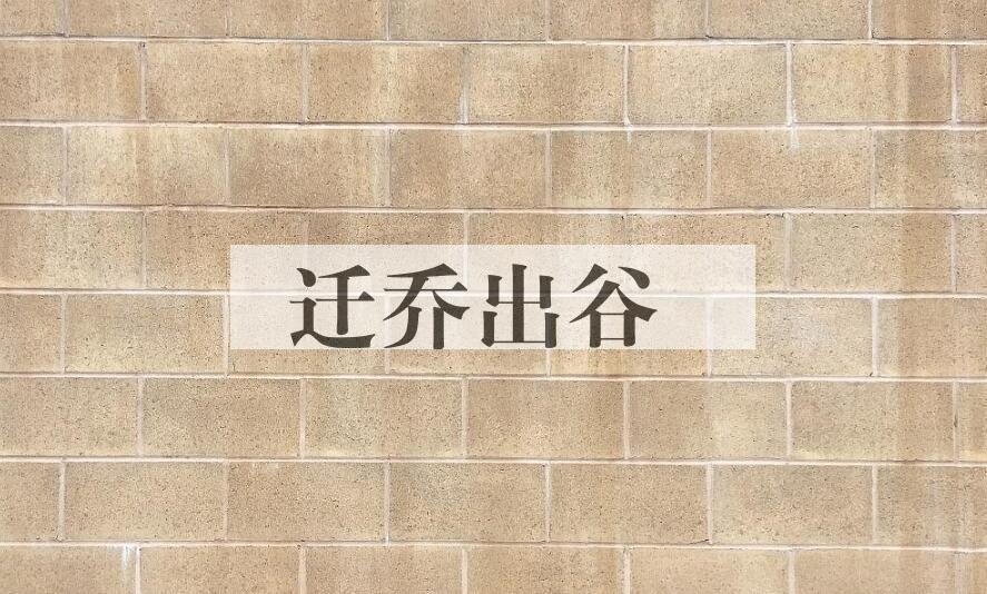 成语迁乔出谷是什么意思？