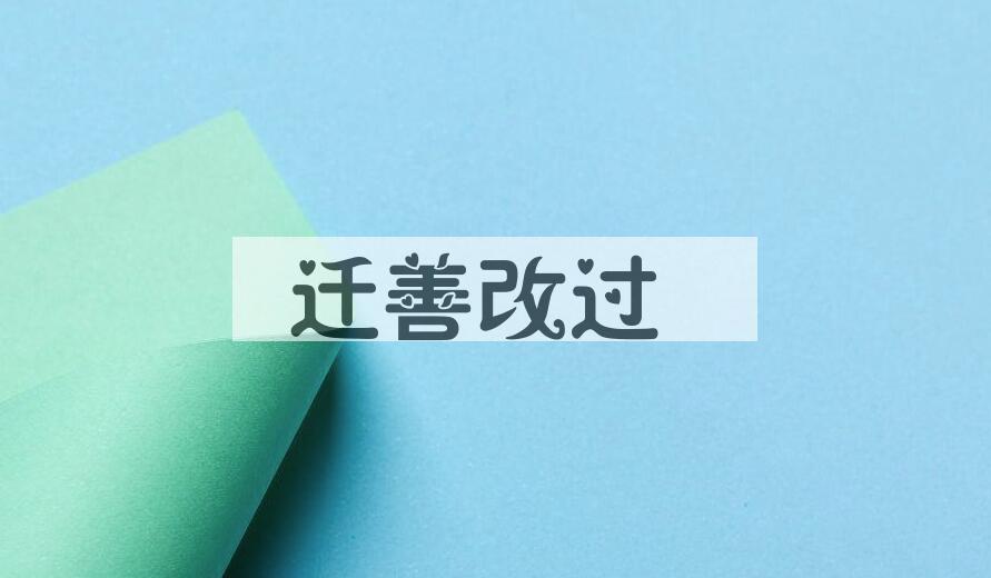 成语迁善改过是什么意思？
