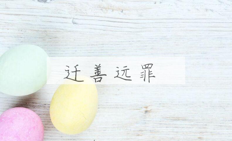 成语迁善远罪是什么意思？