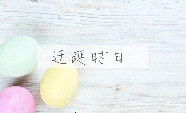 成语迁延时日是什么意思？